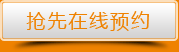 点击抢先在线预约