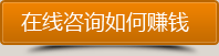点击咨询如何通过网站赚到钱