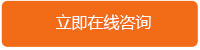立即在线咨询