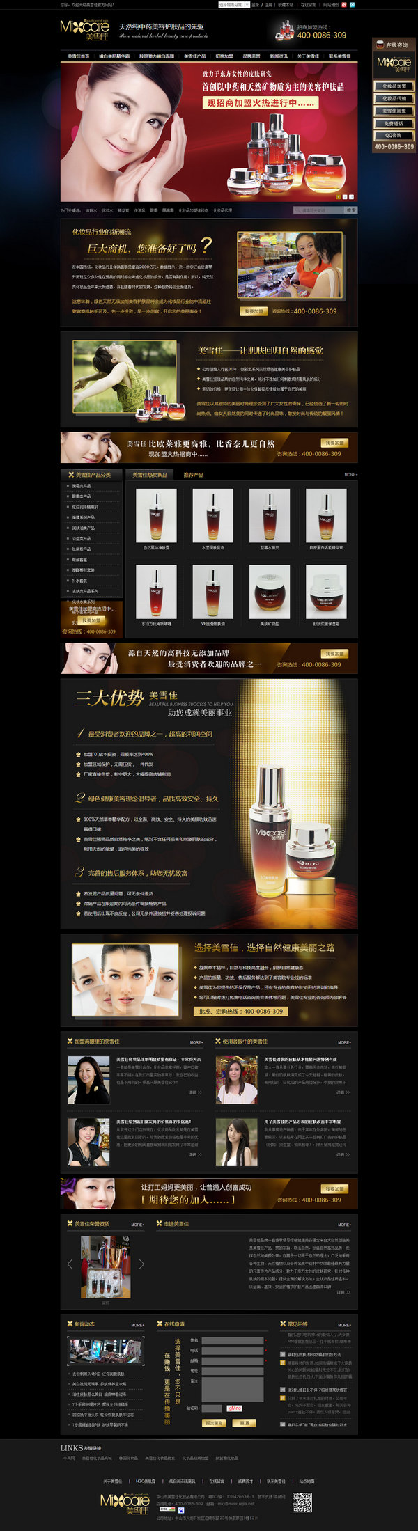 美雪佳化妆品加盟营销型网站