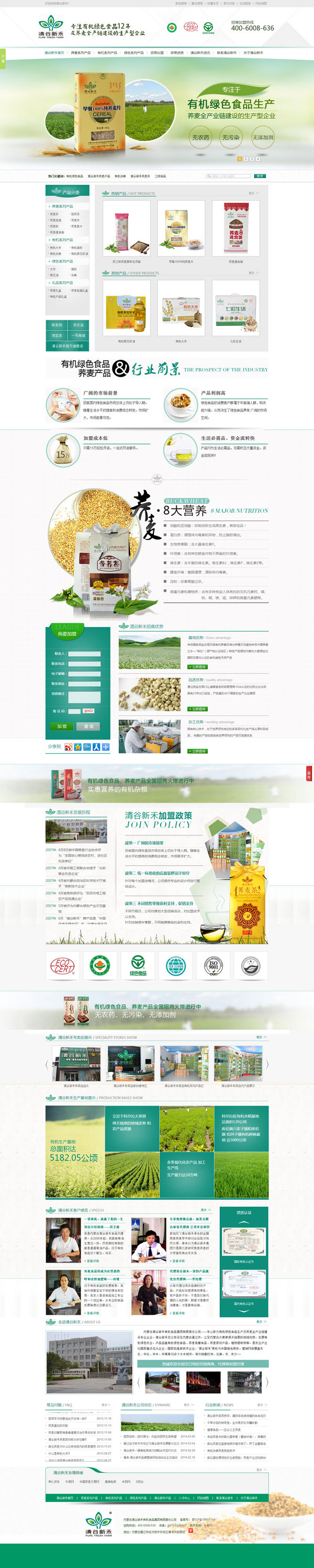 清谷新禾有机绿色食品营销型网站展示