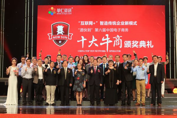 第六届中国电子商务十大牛商颁奖典礼