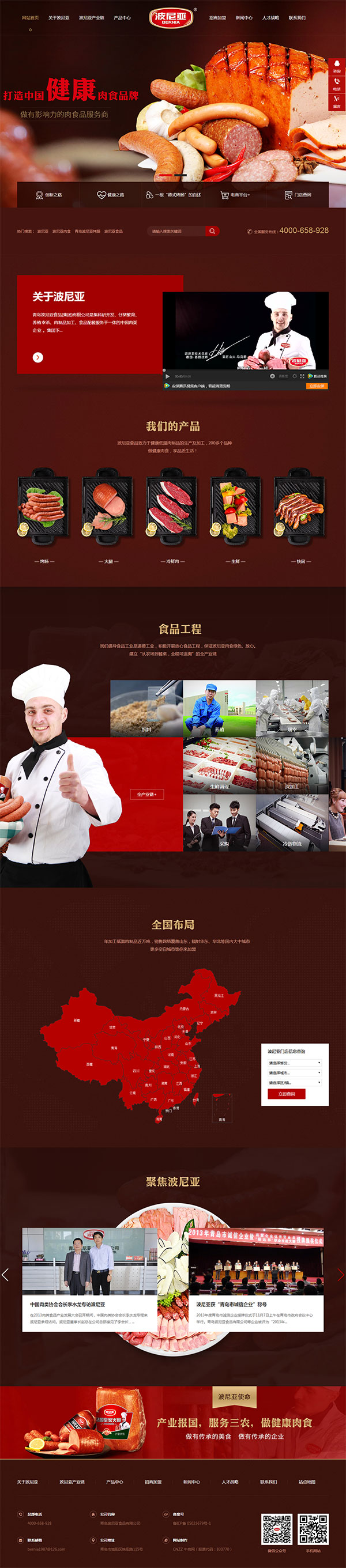 青岛波尼亚食品-营销型网站首页