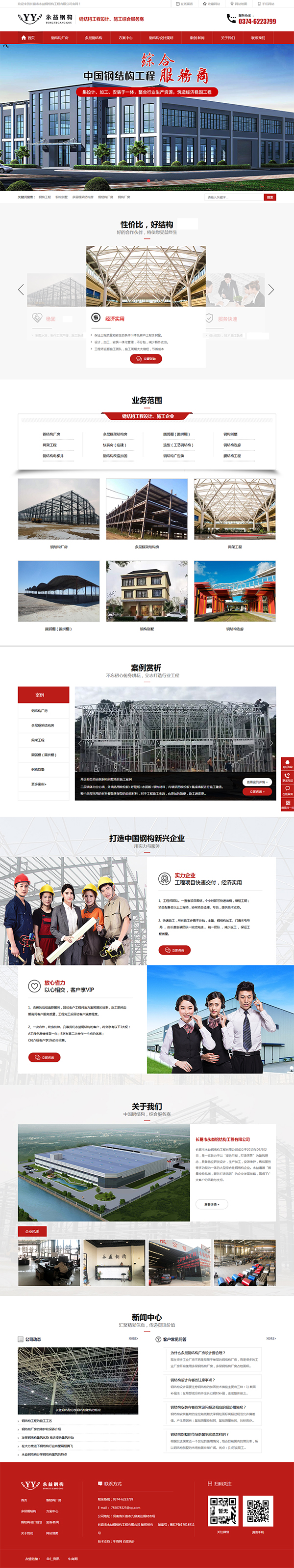 永益钢结构工程-营销型网站首页截图