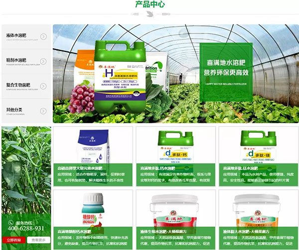 喜满地肥业营销型网站首页第二屏