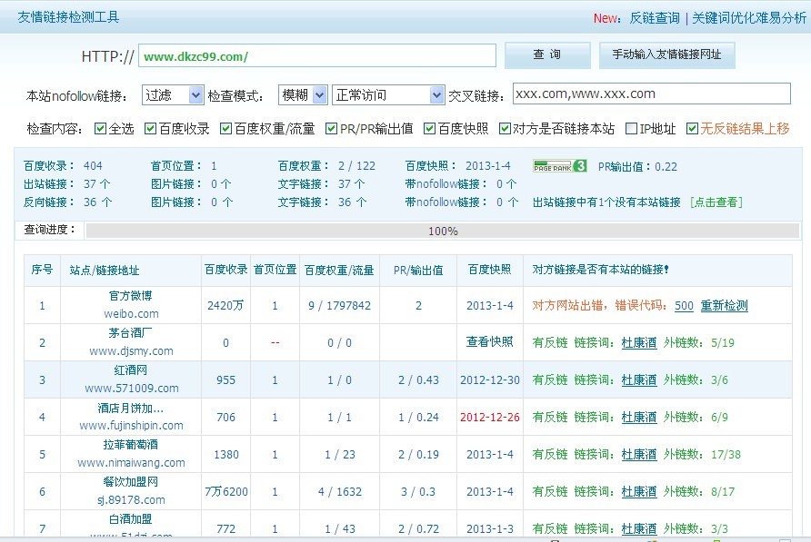 通过友情链接查询可以知道可以批量查询指定网站的友情链接在百度的