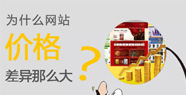 上海企业网站价格为什么相差悬殊？