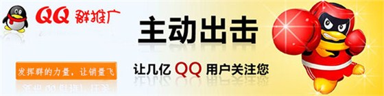 QQ群推广
