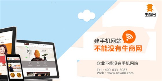 建手机网站不能没有牛商网