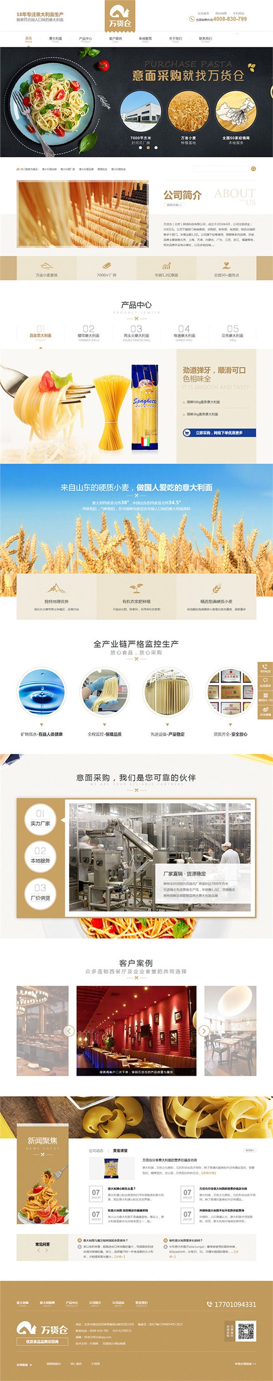 万货仓食品-营销型网站页面