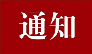 网站ICP备案升级通知