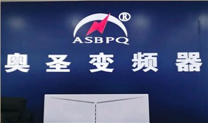 奥圣变频器短视频成功案例