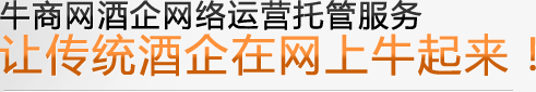 牛商网酒企网络运营托管服务