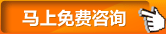 马上免费咨询