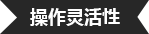 操作灵活性