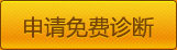 申请免费诊断