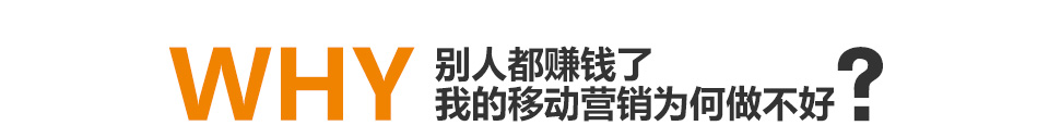 别人都赚钱了我的移动营销为何做不好？