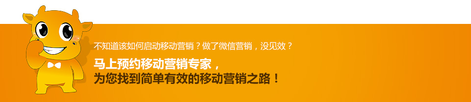 马上预约移动营销专家，为您找到简单有效的移动营销之路！