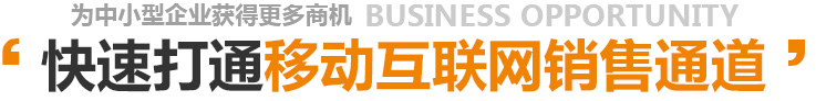快速打通移动互联网销售通道