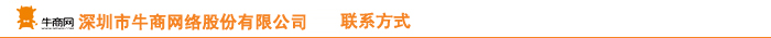深圳市牛商网络股份有限公司