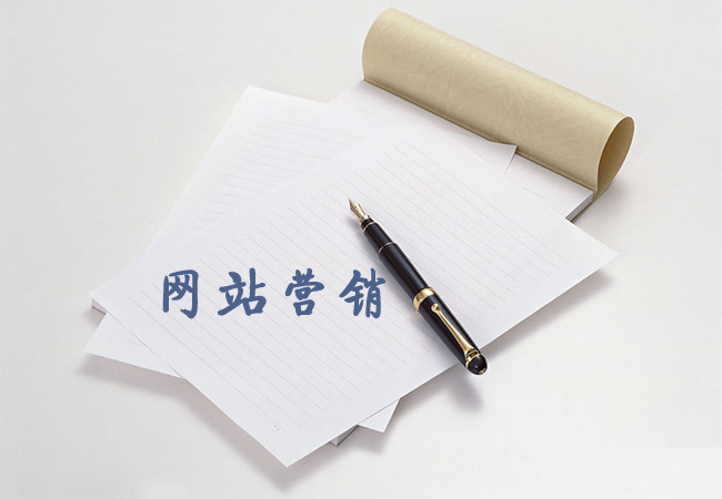 营销型网站建设