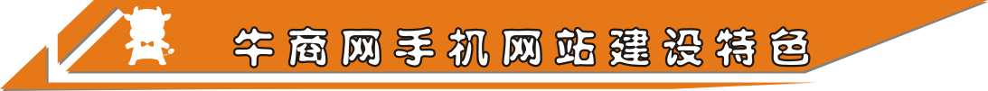牛商网手机网站优点多