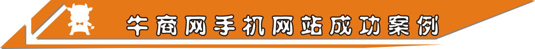 牛商网手机网站成功案例