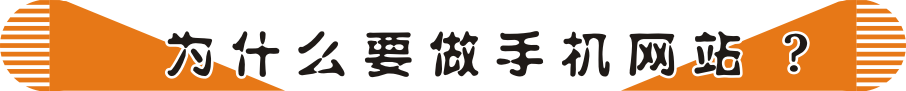 建设手机网站好处多