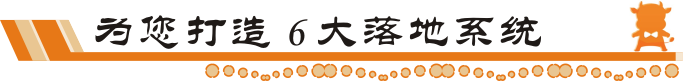 牛商网6大落地系统