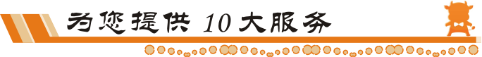 牛商网为您提供10大服务