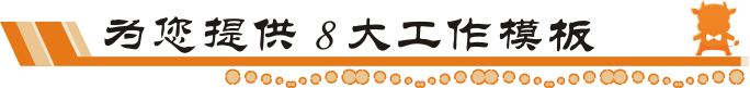 牛商网8大工作模板