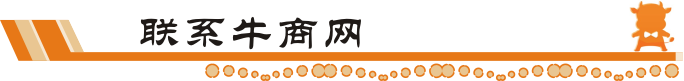 联系牛商网
