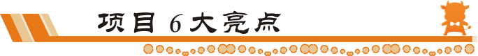 牛商网项目6大亮点