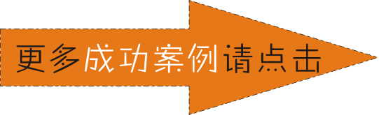 更多化妆品成功案例