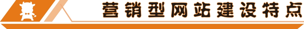营销型网站建设特点