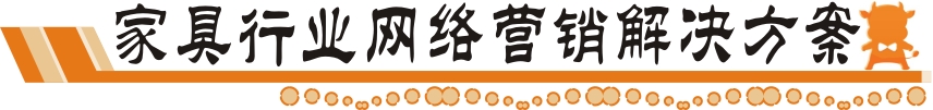 家具网络营销解决方案