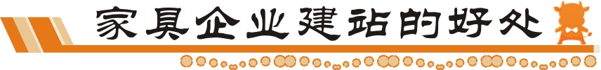 家具企业建站好处