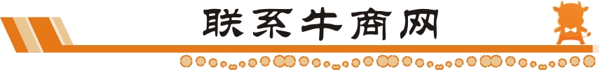 联系牛商网