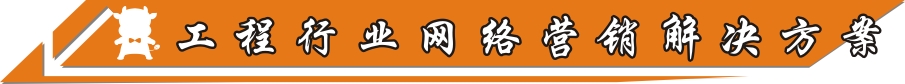 工程行业网络营销解决方案