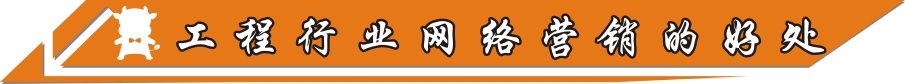工程行业网络营销的好处