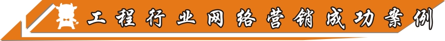 工程行业网络营销成功案例