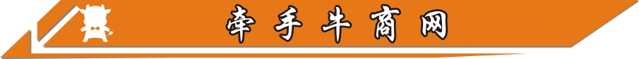 牵手牛商网