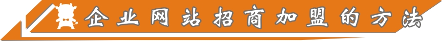 企业网站招商加盟的方法