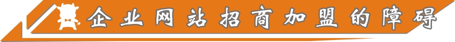 企业招商加盟的障碍