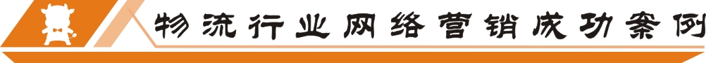 物流行业网络营销成功案例