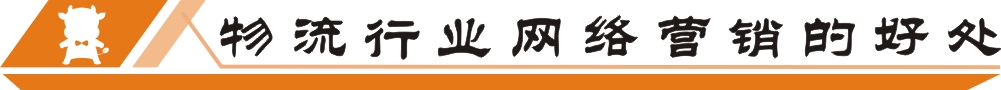 物流行业网络营销的好处
