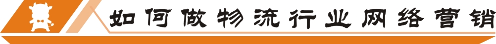 如何做物流行业网络营销