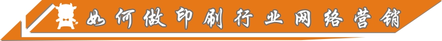 如何做印刷行业网络营销