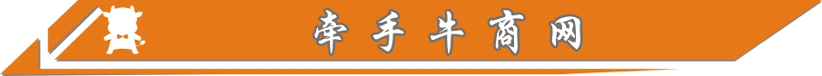 牵手牛商网