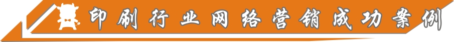 印刷行业网络营销成功案例